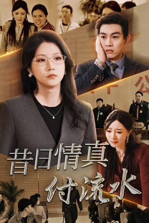 真情若梦（31集）免费热门短剧