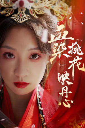 朝天阙（30集）经典回顾免费看