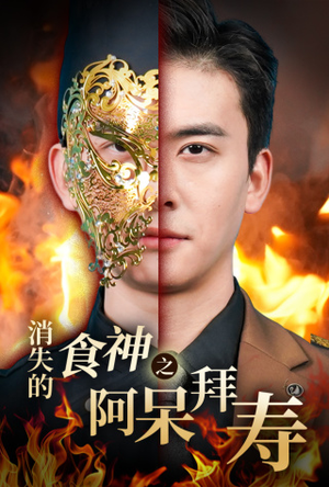 消失的厨神之阿呆拜寿（42集）我全都看完了