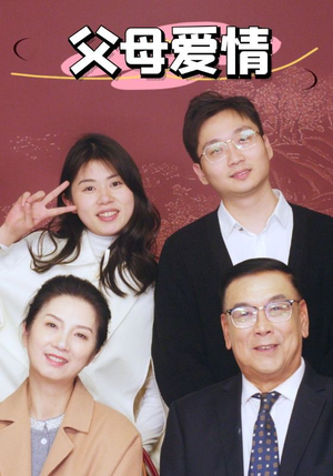 新：父母爱情（39集）简直不要太好看
