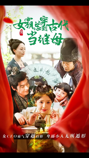 女霸总穿到古代当继母（79集）短剧免费看