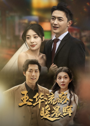 玉华留影暖晨晖（70集）全集