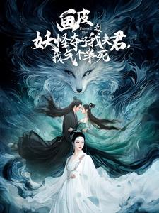 画皮之妖怪夺了我夫君，我气个半死（44集）看短剧放松一下