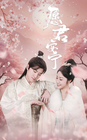 愿君安宁（34集）在哪个平台能看