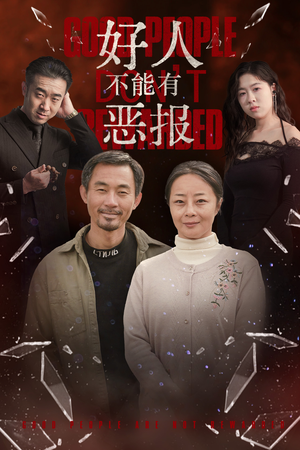 好人不能有恶报(35集）流畅播放免费看