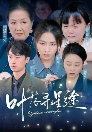 叶落寻星途（61集）短剧全集大结局