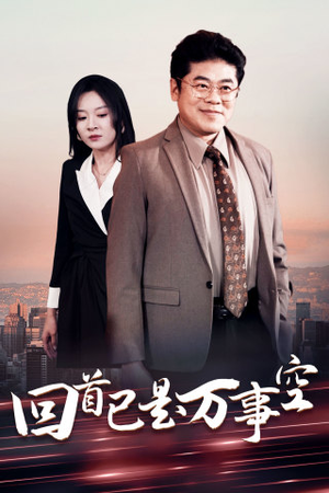 回首已是万事空（35集）海量短剧免费看