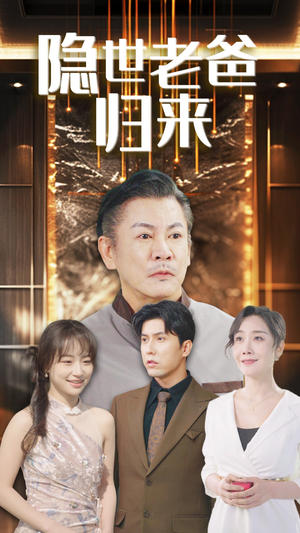隐世老爸归来（54集）最后一集
