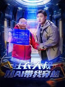 红衣大叔用AI带我穿越（60集）在哪里可以看