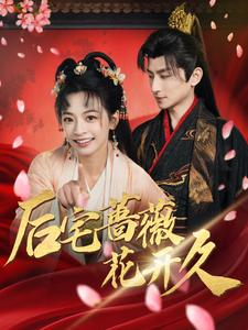 后宅蔷薇花开久（92集）精彩连连免费看