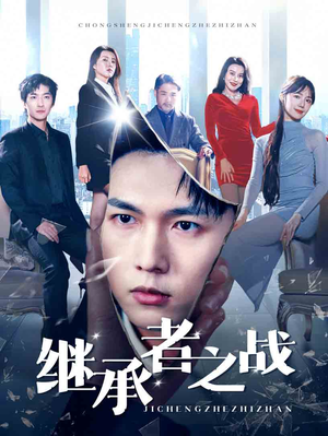 继承者之战（67集）在哪里可以全集