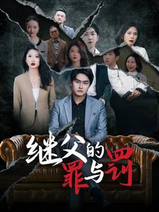 继父的罪与罚（29集）免费观看全集