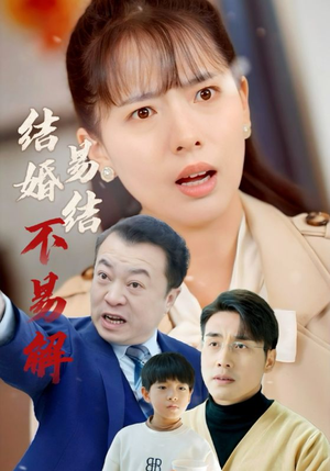 结婚易结不易解（32集）哪个短剧网能看