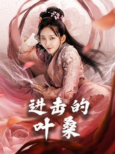进击的叶桑（23集）百亿短剧抢先看
