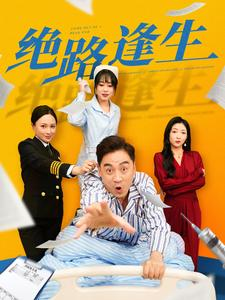 绝路逢生（83集）网络小短剧