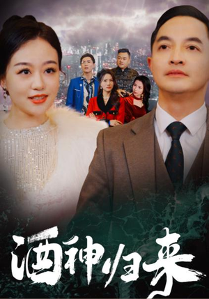 酒神归来（30集）在哪个平台看好