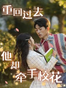 重回过去他却牵手校花（84集）每日短剧追不停