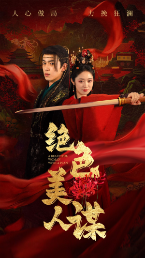 绝色美人谋（75集）短剧片段推荐