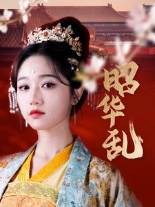 昭华乱（86集）古装短剧推荐