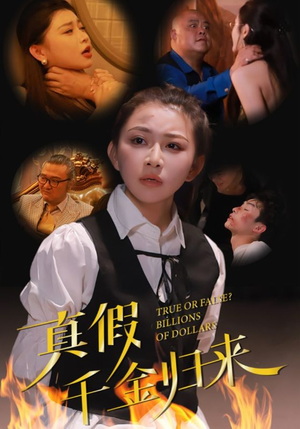 真假千金归来（51集）最后的大结局