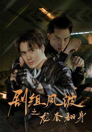 剧组风波之龙套翻身（60集）短剧追到爽