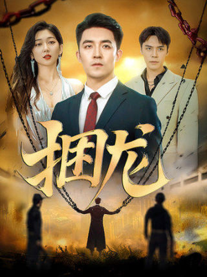 捆龙（87集）红果短剧看全集