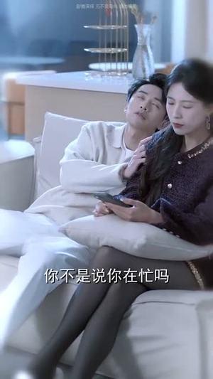 枯木难逢春（30集）民国短剧推荐