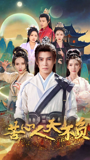 苦心人天不负（70集）短剧全集完整版