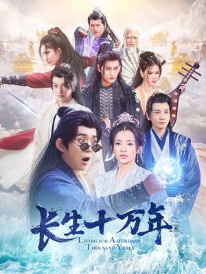 长生十万年（60集）看精彩短剧
