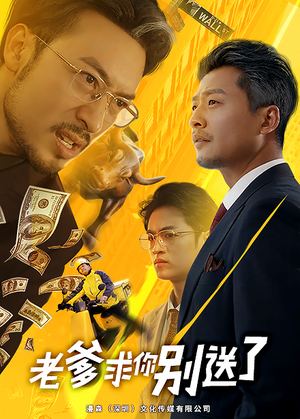 老爹求你别送了（73集）短剧太好看了