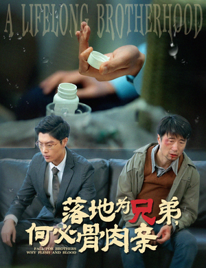 落地为兄弟，何必骨肉亲（60集）爆火短剧推荐