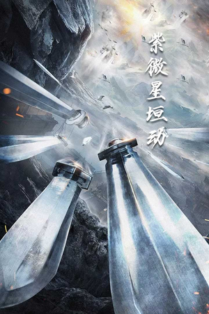 紫薇星恒动（61集）免费短剧全集看
