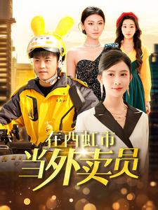 在西虹市当外卖员（100集）1-102集
