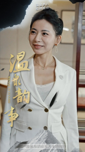 温泉韵事（31集）无需会员免费看