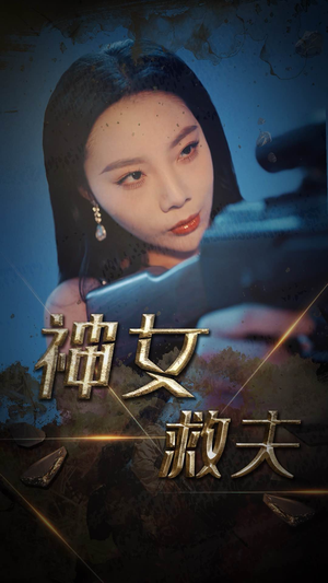 神女救夫（61集）抢先看新短剧