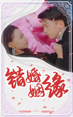 错嫁姻缘（65集）网络小短剧