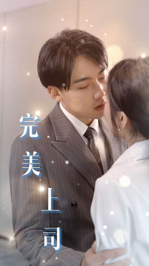 完美上司（30集）80到100集