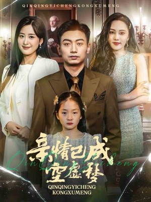 亲情已成空虚梦（60集）无需会员轻松看