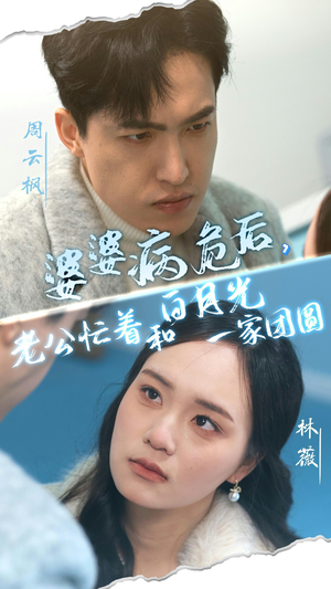 婆婆病危后，老公忙着和白月光一家团圆（30集）排行榜前十短剧