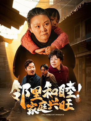 邻里和睦！家庭兴旺（30集）免费在线看