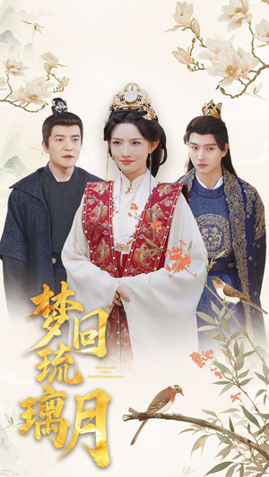 梦回琉璃月（83集）西瓜短剧免费看