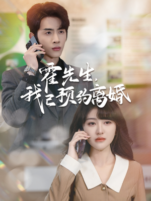 霍先生我已预约离婚（100集）热门了短剧
