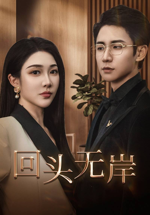 回头无岸（51集）在哪个app能看