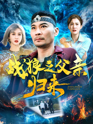 战狼之父亲归来（99集）甜宠短剧推荐