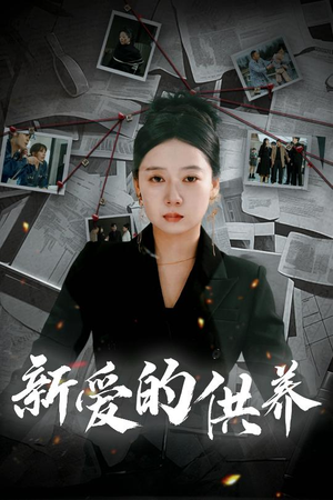 以爱入局（30集）短剧全集完整