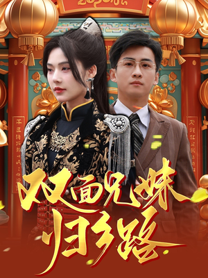 兄兄妹妹归乡路（50集）经典老剧免费看