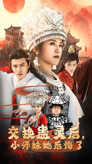 交换蛊灵后，小师妹她后悔了（32集）好看短剧看不停
