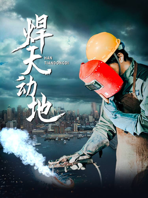 焊天动地（80集） 精彩短剧追不停
