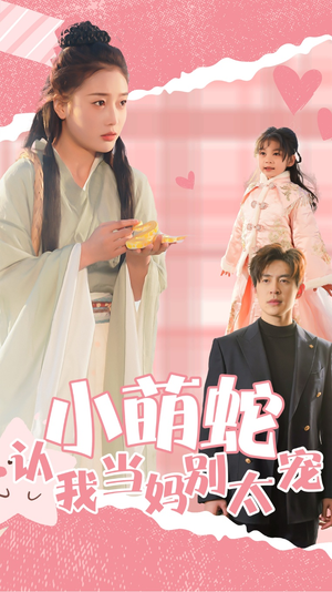 小萌蛇认我当妈别太宠（40集）短剧抢先看