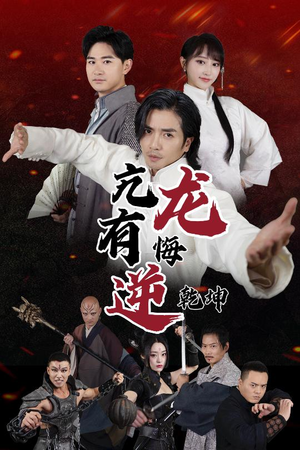 亢龙有悔逆乾坤（65集）免费短剧看全集